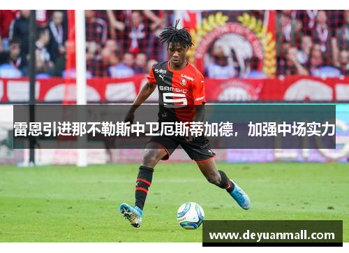 雷恩引进那不勒斯中卫厄斯蒂加德，加强中场实力