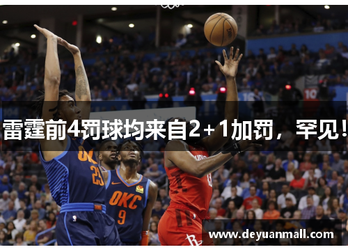 雷霆前4罚球均来自2+1加罚，罕见！